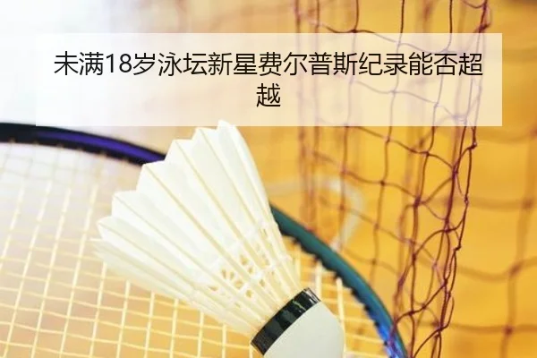 未满18岁泳坛新星费尔普斯纪录能否超越
